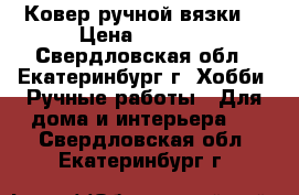 Ковер ручной вязки. › Цена ­ 7 000 - Свердловская обл., Екатеринбург г. Хобби. Ручные работы » Для дома и интерьера   . Свердловская обл.,Екатеринбург г.